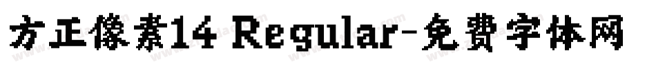 方正像素14 Regular字体转换